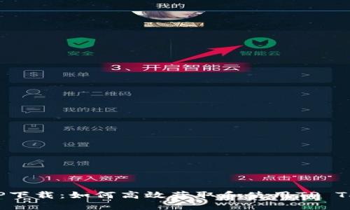 TP TP下载:如何高效获取和使用TP TP软件