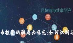 虚拟币投资的骗局大曝光：如何识别与