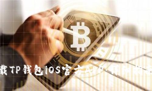 如何下载TP钱包iOS官方APP:详细指南与步骤