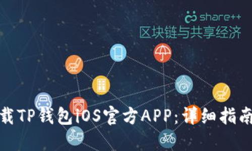 如何下载TP钱包iOS官方APP:详细指南与步骤