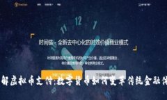 了解虚拟币支付：数字货币如何变革传