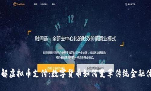 了解虚拟币支付:数字货币如何变革传统金融体系