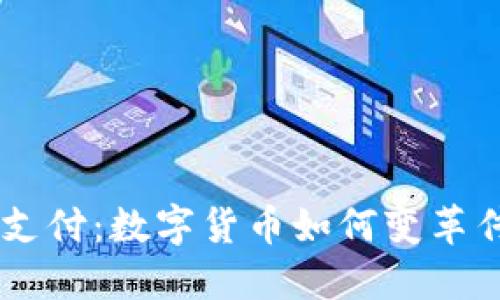 了解虚拟币支付:数字货币如何变革传统金融体系