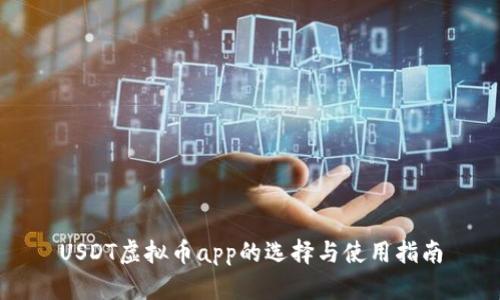USDT虚拟币app的选择与使用指南