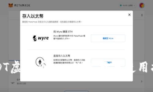 USDT虚拟币app的选择与使用指南