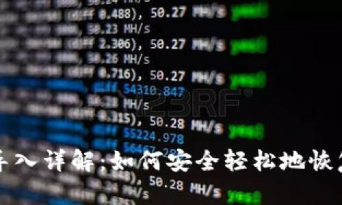 TP钱包助记词导入详解:如何安全轻松地恢复你的加密资产
