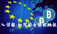 TP钱包助记词导入详解：如何安全轻松