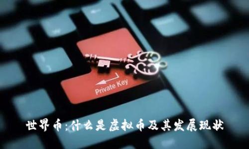 世界币:什么是虚拟币及其发展现状