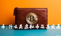 世界币：什么是虚拟币及其发展现状