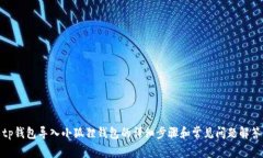 tp钱包导入小狐狸钱包的详细步骤和常