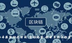 虚拟币最新动态分析：市场趋势、技术