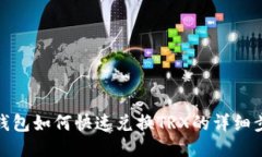 TP钱包如何快速兑换TRX的详细步骤