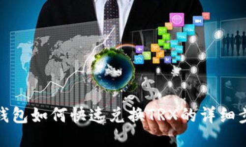 TP钱包如何快速兑换TRX的详细步骤