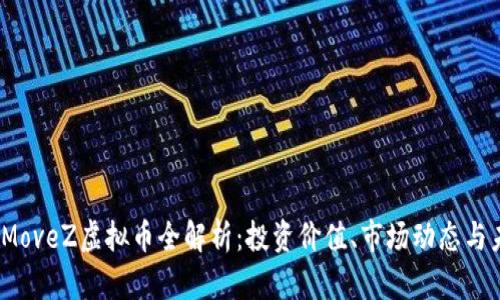 2023年MoveZ虚拟币全解析:投资价值、市场动态与未来趋势