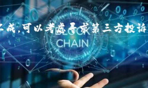 
   TP钱包转到交易所后还能继续使用吗？ / 

关键词
 guanjianci  TP钱包, 交易所, 虚拟货币, 数字资产 /guanjianci 

### 内容主体大纲

1. **引言**
   - TP钱包与交易所概念简介。
   - 讨论TP钱包向交易所转账的常见场景。
  
2. **TP钱包的基本功能**
   - TP钱包的特点与优势。
   - 如何使用TP钱包进行转账（包括交易所转账）。

3. **交易所的基本功能**
   - 交易所的功能与使用场景。
   - 交易所与TP钱包的关系。

4. **转账后TP钱包的状态分析**
   - 资金安全性分析。
   - 相关操作成功与否的判断标准。

5. **转账到交易所后TP钱包的实际使用**
   - 如何再转回TP钱包？
   - 转账后的操作限制与权限变化。
   
6. **常见问题解答**
   - 6.1 转账到交易所后我还能使用TP钱包吗？
   - 6.2 如果余额被锁定，怎么办？
   - 6.3 买卖虚拟货币的流程是什么？
   - 6.4 如何确保交易的安全？
   - 6.5 是否会有手续费？如果有，怎么计算？
   - 6.6 如何处理与交易所的纠纷？

### 引言

随着数字资产的流行，越来越多的人开始使用TP钱包来管理他们的虚拟货币，同时也常常会把资金转到各大交易所进行交易。然而，对于许多新手用户来说，转账后TP钱包的使用情况仍然是一个迷雾。在本文中，我们将全面探讨TP钱包转账到交易所后的状态，并解答一系列常见的问题，帮助用户更好地理解虚拟资产的使用与管理。

### TP钱包的基本功能

TP钱包的特点与优势
TP钱包是一个高效安全的数字资产管理工具，支持多种虚拟货币的存储与交易。它的优势在于用户友好的界面、强大的安全性和对多币种的支持。借助TP钱包，用户可以快速进行资产管理、实时监控市场行情及轻松实现资产转移。

如何使用TP钱包进行转账
进行转账的步骤一般包括：打开TP钱包应用，输入钱包地址，选择要转账的数字资产类型及数量，确认信息后完成交易。在转账到交易所之前，确保交易所已正确接收资金并更新钱包信息，以避免因延迟或输入错误造成的资金损失。

### 交易所的基本功能

交易所的功能与使用场景
交易所是用户买卖虚拟货币的主要平台，提供流动性及市场深度。用户在交易所上可以进行数字资产的交易、兑换与投资，支持不同货币间的直接兑换。一些交易所还提供合约交易、期货等功能，增加了投资方式的多样性。

交易所与TP钱包的关系
TP钱包可视为交易所外部储存数字资产的工具，而交易所则是用户交易数字资产的核心平台。用户通常会将TP钱包中的资产转至交易所进行交易，反之用户的盈利或交易后的资产也可转回TP钱包进行管理。

### 转账后TP钱包的状态分析

资金安全性分析
转账完成后，TP钱包的余额会相应减少，由于资产已转至交易所，用户需确认交易所的资金安全制度，比如双重身份验证及冷钱包存储等，确保资产安全。

相关操作成功与否的判断标准
转账成功后，TP钱包里的余额会明显降低，用户可在TP钱包的交易历史中查看相关记录。如果资金未到账，可以查看交易状态，联系交易所客服确认。

### 转账到交易所后TP钱包的实际使用

如何再转回TP钱包？
在交易所获得盈利后，用户可以选择将资金转回TP钱包，步骤主要包括：在交易所选择“提现”，输入TP钱包地址，确认提现信息并完成操作，稍后资金会返回TP钱包。

转账后的操作限制与权限变化
一般来说，转账后TP钱包的使用权限不受影响，但用户需注意在提现或转回资金时，多关注相关手续费及期待到账时间，确保正常运作。

### 常见问题解答

转账到交易所后我还能使用TP钱包吗？
当然可以。TP钱包是一种独立于交易所的数字资产管理工具，用户在将资产转入交易所进行交易时，TP钱包仍然可以正常使用。用户可以随时通过TP钱包进行其他数字资产的操作。只有当用户主动将资产转账到交易所或者提现至TP钱包时，才会影响TP钱包的余额和相关操作。

如果余额被锁定，怎么办？
资产被锁定通常是因为账号安全问题、未完成KYC（身份验证）等原因。用户应第一时间与交易所客服联系，提供所需的身份验证信息以恢复账户使用权限。通常情况下，交易所会有明确的流程来解决这种情况，保持与客服的良好沟通是关键。

买卖虚拟货币的流程是什么？
在交易所买卖虚拟货币的基本流程包括选定购买的虚拟货币，输入购买数量，确认价格后生成交易订单，等待成交完成。完成交易后，利润会在交易所账户中体现，用户可以选择继续在交易所进行交易或将资产提现。

如何确保交易的安全？
确保交易安全的基本方法包括：使用强密码定期更换密码，启用双重认证；选择信誉良好的交易所进行交易；通过TP钱包等工具进行资金分散存储；定期检查账户交易记录等。此外，不要在不安全的网络环境下进行交易，尽量选择安全可靠的网络。

是否会有手续费？如果有，怎么计算？
几乎所有交易所都会收取某种形式的手续费，包括交易手续费和提现手续费。手续费的具体标准会因交易所而异，通常根据交易金额的一定比例收取。用户在进行交易前应仔细阅读交易所的手续费说明，以确保掌握费用信息。

如何处理与交易所的纠纷？
当多种原因造成与交易所产生的纠纷时，用户应尽量收集所有相关的交易证据，包括交易截图、转账记录等。首先应通过交易所客服进行沟通，若协商不成，可以考虑寻求第三方投诉平台或法律帮助，确保合法权益。

---

以上是关于TP钱包转账到交易所后使用情况的详尽讨论。用户在操作过程中应始终注意资产安全与信息准确性，以确保更好的投资体验。