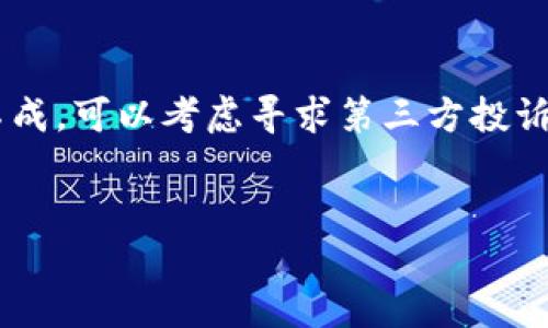
   TP钱包转到交易所后还能继续使用吗？ / 

关键词
 guanjianci  TP钱包, 交易所, 虚拟货币, 数字资产 /guanjianci 

### 内容主体大纲

1. **引言**
   - TP钱包与交易所概念简介。
   - 讨论TP钱包向交易所转账的常见场景。
  
2. **TP钱包的基本功能**
   - TP钱包的特点与优势。
   - 如何使用TP钱包进行转账（包括交易所转账）。

3. **交易所的基本功能**
   - 交易所的功能与使用场景。
   - 交易所与TP钱包的关系。

4. **转账后TP钱包的状态分析**
   - 资金安全性分析。
   - 相关操作成功与否的判断标准。

5. **转账到交易所后TP钱包的实际使用**
   - 如何再转回TP钱包？
   - 转账后的操作限制与权限变化。
   
6. **常见问题解答**
   - 6.1 转账到交易所后我还能使用TP钱包吗？
   - 6.2 如果余额被锁定，怎么办？
   - 6.3 买卖虚拟货币的流程是什么？
   - 6.4 如何确保交易的安全？
   - 6.5 是否会有手续费？如果有，怎么计算？
   - 6.6 如何处理与交易所的纠纷？

### 引言

随着数字资产的流行，越来越多的人开始使用TP钱包来管理他们的虚拟货币，同时也常常会把资金转到各大交易所进行交易。然而，对于许多新手用户来说，转账后TP钱包的使用情况仍然是一个迷雾。在本文中，我们将全面探讨TP钱包转账到交易所后的状态，并解答一系列常见的问题，帮助用户更好地理解虚拟资产的使用与管理。

### TP钱包的基本功能

TP钱包的特点与优势
TP钱包是一个高效安全的数字资产管理工具，支持多种虚拟货币的存储与交易。它的优势在于用户友好的界面、强大的安全性和对多币种的支持。借助TP钱包，用户可以快速进行资产管理、实时监控市场行情及轻松实现资产转移。

如何使用TP钱包进行转账
进行转账的步骤一般包括：打开TP钱包应用，输入钱包地址，选择要转账的数字资产类型及数量，确认信息后完成交易。在转账到交易所之前，确保交易所已正确接收资金并更新钱包信息，以避免因延迟或输入错误造成的资金损失。

### 交易所的基本功能

交易所的功能与使用场景
交易所是用户买卖虚拟货币的主要平台，提供流动性及市场深度。用户在交易所上可以进行数字资产的交易、兑换与投资，支持不同货币间的直接兑换。一些交易所还提供合约交易、期货等功能，增加了投资方式的多样性。

交易所与TP钱包的关系
TP钱包可视为交易所外部储存数字资产的工具，而交易所则是用户交易数字资产的核心平台。用户通常会将TP钱包中的资产转至交易所进行交易，反之用户的盈利或交易后的资产也可转回TP钱包进行管理。

### 转账后TP钱包的状态分析

资金安全性分析
转账完成后，TP钱包的余额会相应减少，由于资产已转至交易所，用户需确认交易所的资金安全制度，比如双重身份验证及冷钱包存储等，确保资产安全。

相关操作成功与否的判断标准
转账成功后，TP钱包里的余额会明显降低，用户可在TP钱包的交易历史中查看相关记录。如果资金未到账，可以查看交易状态，联系交易所客服确认。

### 转账到交易所后TP钱包的实际使用

如何再转回TP钱包？
在交易所获得盈利后，用户可以选择将资金转回TP钱包，步骤主要包括：在交易所选择“提现”，输入TP钱包地址，确认提现信息并完成操作，稍后资金会返回TP钱包。

转账后的操作限制与权限变化
一般来说，转账后TP钱包的使用权限不受影响，但用户需注意在提现或转回资金时，多关注相关手续费及期待到账时间，确保正常运作。

### 常见问题解答

转账到交易所后我还能使用TP钱包吗？
当然可以。TP钱包是一种独立于交易所的数字资产管理工具，用户在将资产转入交易所进行交易时，TP钱包仍然可以正常使用。用户可以随时通过TP钱包进行其他数字资产的操作。只有当用户主动将资产转账到交易所或者提现至TP钱包时，才会影响TP钱包的余额和相关操作。

如果余额被锁定，怎么办？
资产被锁定通常是因为账号安全问题、未完成KYC（身份验证）等原因。用户应第一时间与交易所客服联系，提供所需的身份验证信息以恢复账户使用权限。通常情况下，交易所会有明确的流程来解决这种情况，保持与客服的良好沟通是关键。

买卖虚拟货币的流程是什么？
在交易所买卖虚拟货币的基本流程包括选定购买的虚拟货币，输入购买数量，确认价格后生成交易订单，等待成交完成。完成交易后，利润会在交易所账户中体现，用户可以选择继续在交易所进行交易或将资产提现。

如何确保交易的安全？
确保交易安全的基本方法包括：使用强密码定期更换密码，启用双重认证；选择信誉良好的交易所进行交易；通过TP钱包等工具进行资金分散存储；定期检查账户交易记录等。此外，不要在不安全的网络环境下进行交易，尽量选择安全可靠的网络。

是否会有手续费？如果有，怎么计算？
几乎所有交易所都会收取某种形式的手续费，包括交易手续费和提现手续费。手续费的具体标准会因交易所而异，通常根据交易金额的一定比例收取。用户在进行交易前应仔细阅读交易所的手续费说明，以确保掌握费用信息。

如何处理与交易所的纠纷？
当多种原因造成与交易所产生的纠纷时，用户应尽量收集所有相关的交易证据，包括交易截图、转账记录等。首先应通过交易所客服进行沟通，若协商不成，可以考虑寻求第三方投诉平台或法律帮助，确保合法权益。

---

以上是关于TP钱包转账到交易所后使用情况的详尽讨论。用户在操作过程中应始终注意资产安全与信息准确性，以确保更好的投资体验。