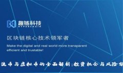 主流币与虚拟币的全面解析：投资机会