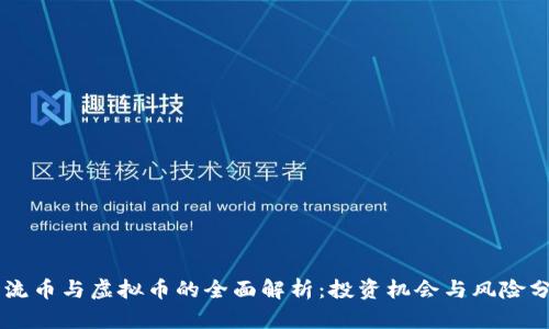 主流币与虚拟币的全面解析:投资机会与风险分析