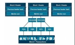 如何将币提到TP钱包：详细步骤与注意
