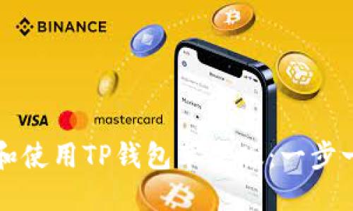 如何下载和使用TP钱包苹果版:一步一步的指南