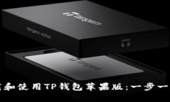 如何下载和使用TP钱包苹果版：一步一