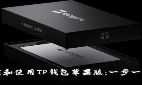 如何下载和使用TP钱包苹果版:一步一步的指南