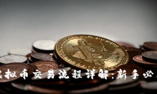 火币虚拟币交易流程详解:新手必看指南