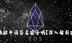 TP钱包合约地址申请签名安全吗？深入