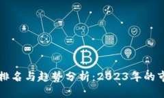 虚拟币排名与趋势分析：2023年的市场
