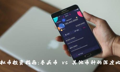 虚拟币投资指南:拳头币 vs 其他币种的深度比较