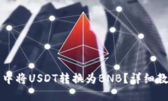 如何在TP钱包中将USDT转换为BNB？详细教