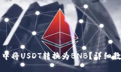 如何在TP钱包中将USDT转换为BNB?详细教程与操作指南