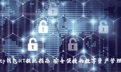 tp钱包HT提现指南：安全便捷的数字资