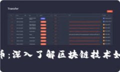 关于Theta虚拟币：深入了解区块链技术