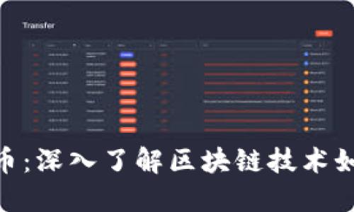 关于Theta虚拟币:深入了解区块链技术如何改变视频行业