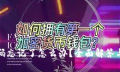 TP钱包密码忘记了怎么办？全面解答与