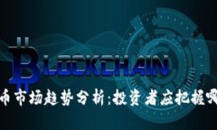 2023年虚拟币市场趋势分析：投资者应