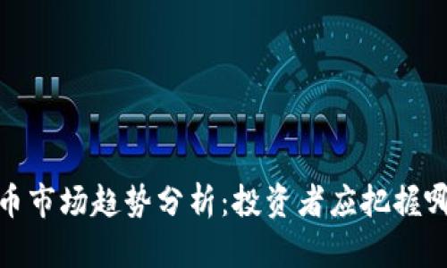 2023年虚拟币市场趋势分析:投资者应把握哪些关键机会?