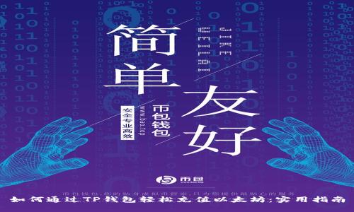 如何通过TP钱包轻松充值以太坊:实用指南
