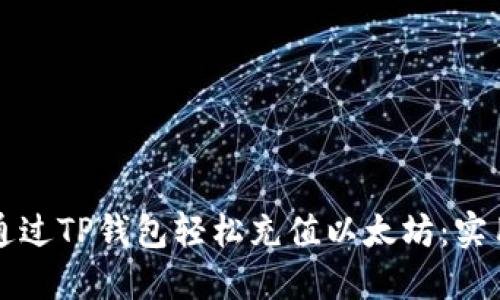 如何通过TP钱包轻松充值以太坊:实用指南