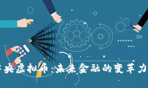 中央虚拟币:未来金融的变革力量