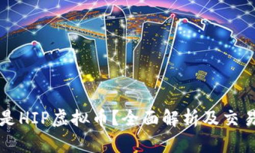什么是HIP虚拟币?全面解析及交易指南