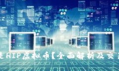 什么是HIP虚拟币？全面解析及交易指南