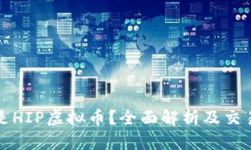 什么是HIP虚拟币?全面解析及交易指南