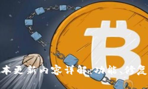 tptp最新版本更新内容详解:功能、修复与一网打尽