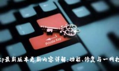 tptp最新版本更新内容详解：功能、修