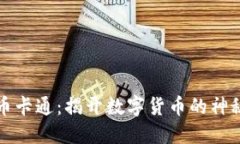 虚拟币卡通：揭开数字货币的神秘面纱