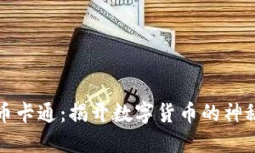 虚拟币卡通:揭开数字货币的神秘面纱