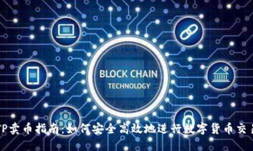 TP卖币指南:如何安全高效地进行数字货币交易