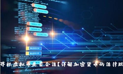 世界杯虚拟币是否合法?详解加密货币的法律现状
